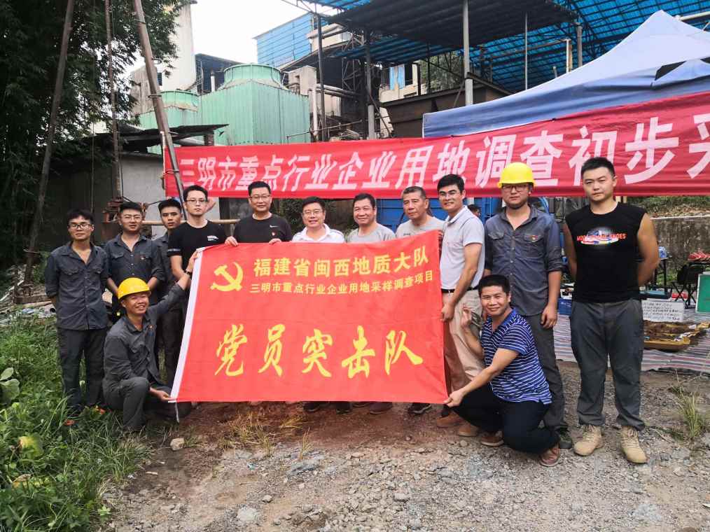 2-福建省闽西地质大队队领导为三明市重点行业企业用地采样调查项目党员突击队授旗_1014_760_39.jpg